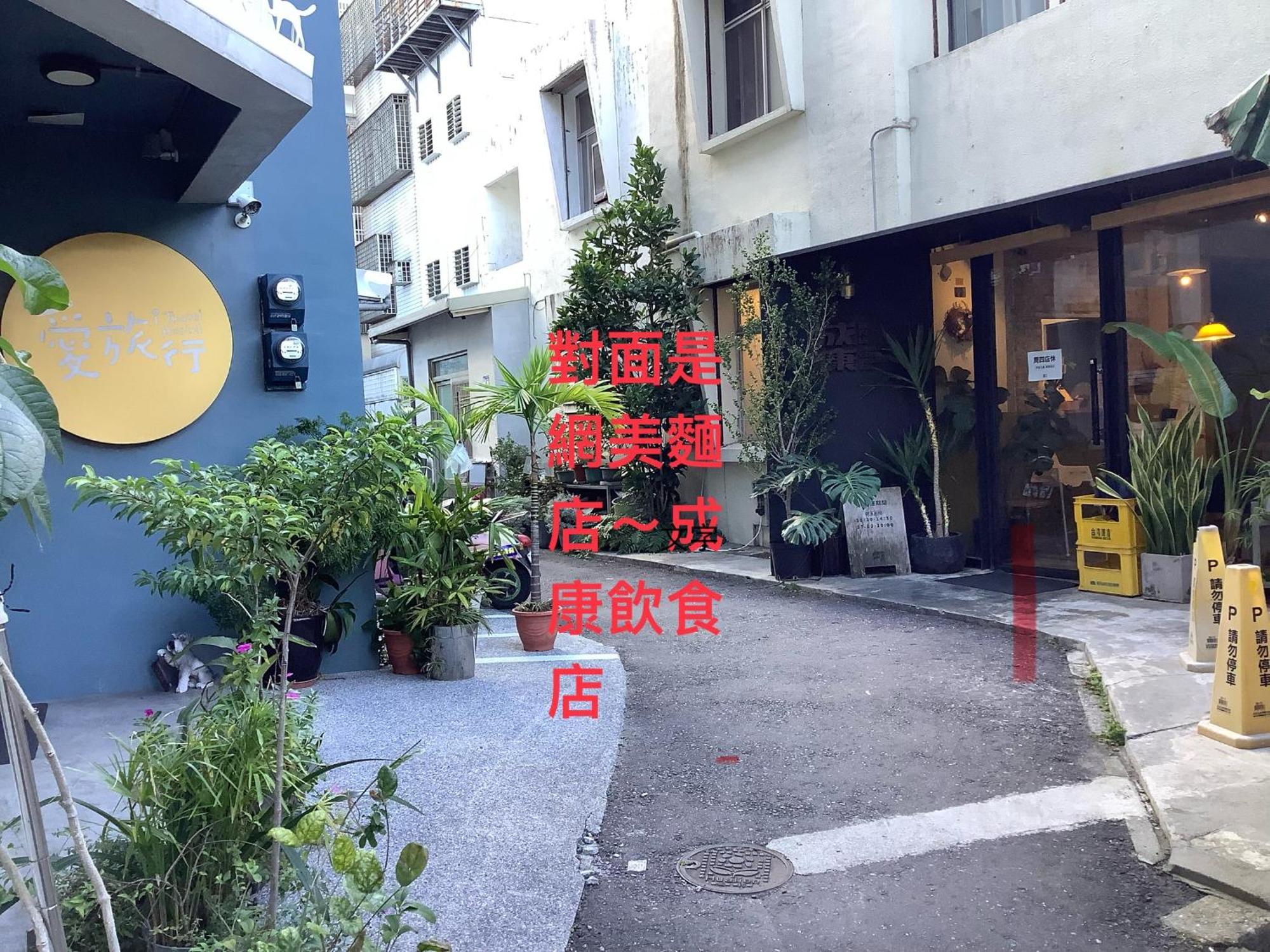 愛旅行民宿&近東大門夜市 เมืองฮวาเหลียน ภายนอก รูปภาพ